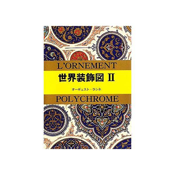 世界装飾図(II) マールカラー文庫/オーギュストラシネ【原著】,マール社編集部【編】