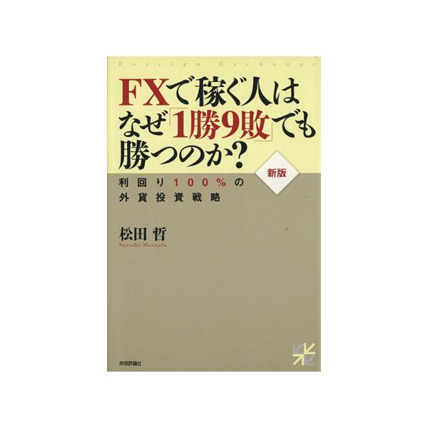 ＦＸで稼ぐ人はなぜ「１勝９敗」でも勝つのか？ 利回り１００％の外貨