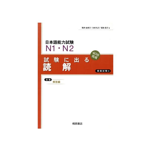 日本語能力試験N1・N2 試験に出る読解 40日完成/筒井由美子(著者),大村礼子(著者