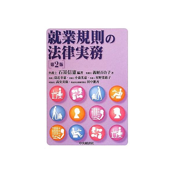 就業規則の法律実務/石嵜信憲【編著】,義経百合子,爲近幸恵,小森光嘉