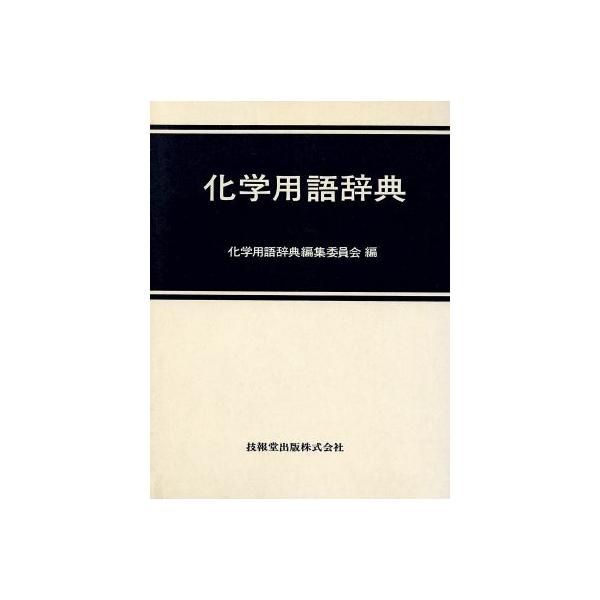 【中古本】実用化学辞典 Amazon.co.jp: 岩波 理化学辞典 第5版 : 長倉 三郎, 井口 洋夫