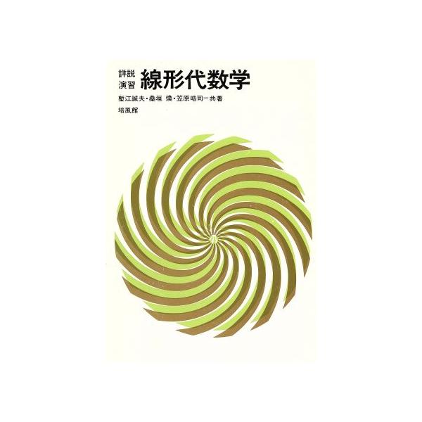 詳説演習線形代数学/塹江誠夫(著者)