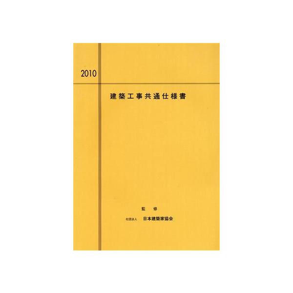 建築工事共通仕様書 ２００２年度版/大阪府建築家協同組合/日本建築家協会（単行本） 10 建築工事共通仕様書/大阪府建築家協同組合(著者),日本建築家協会