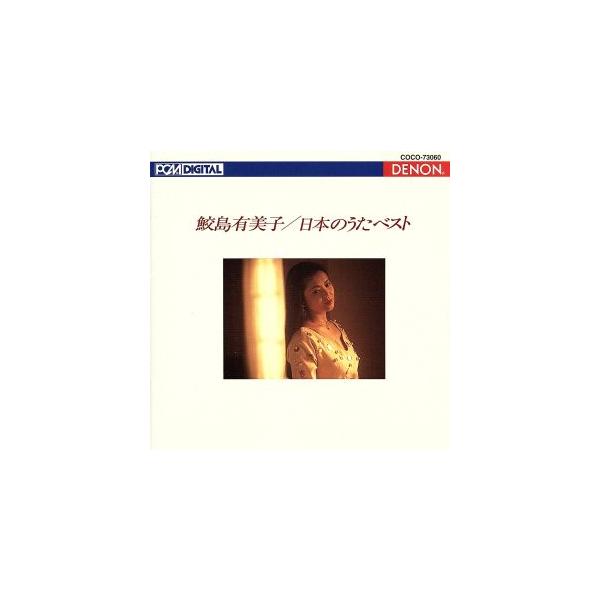 日本のうたベスト(Blu-spec CD)/鮫島有美子(S),ヘルムート・ドイチュ(p),南安雄(cond),新実徳英(cond)　