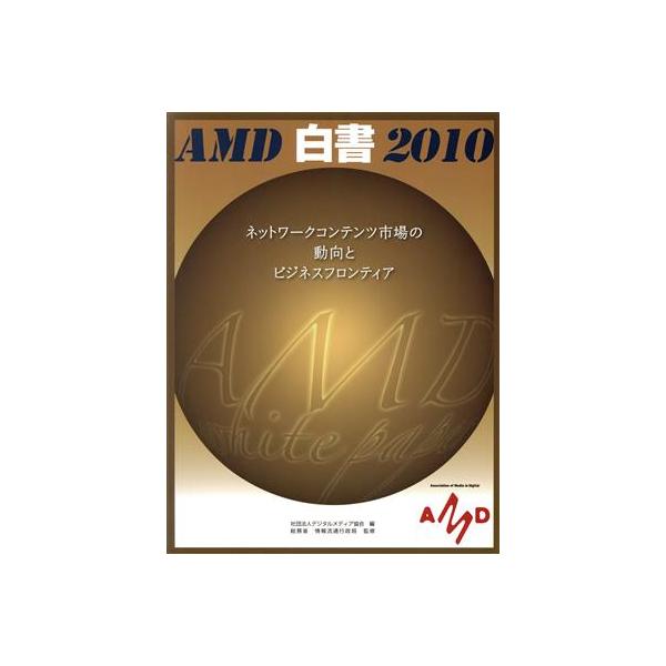 AMD白書(2010) ネットワークコンテンツ市場の動向とビジネスフロンティア/デジタルメディア協会【編】,総務