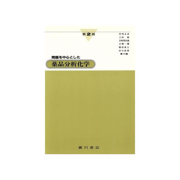 問題を中心とした薬品分析化学/広川書店/岩崎正武（単行本） 問題を中心とした薬品分析化学/広川書店/岩崎正武（単行本