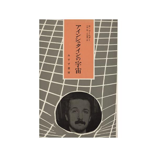 アインシュタインの宇宙/N.コールダー(著者),小林稔(訳者),小林謙三(訳者)