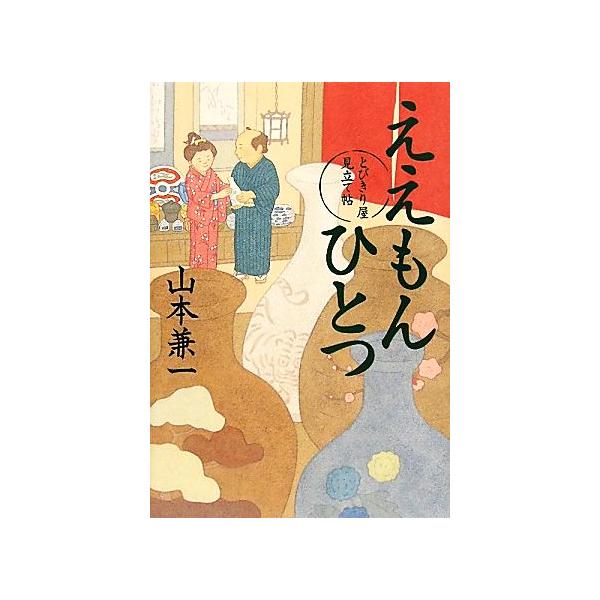 ええもんひとつ とびきり屋見立て帖/山本兼一【著】