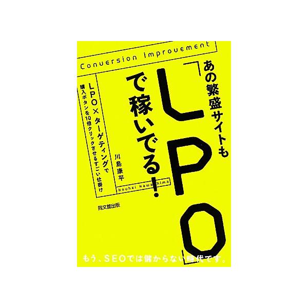 あの繁盛サイトも ｌｐｏ で稼いでる ｌｐｏ ターゲティングで購入ボタンを１０倍クリックさせるすごい仕掛け ｄｏ ｂｏｏｋｓ 川島康平 著 Bookoff Online ヤフー店 通販 Yahoo ショッピング