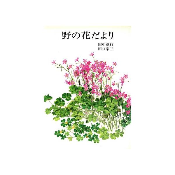 野の花だより/田中愛行(著者),田口峯三(著者)