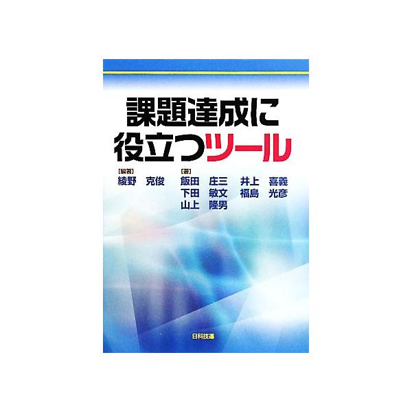 課題達成に役立つツール/綾野克俊【編著】,飯田庄三,井上喜義,下田敏文,福島光彦,山上隆