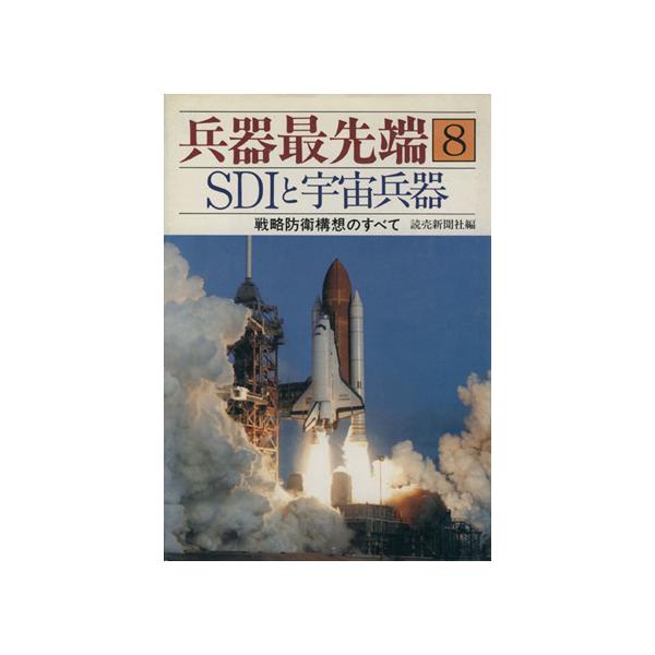 兵器最先端(8) SDIと宇宙兵器 戦略防衛構想のすべて/読売新聞社(著者)