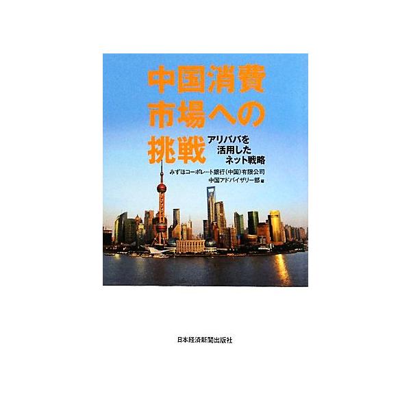 中国消費市場への挑戦 アリババを活用したネット戦略 みずほコーポレート銀行 中国 有限公司中国アドバイザリー部 編 Bookoff Online ヤフー店 通販 Yahoo ショッピング