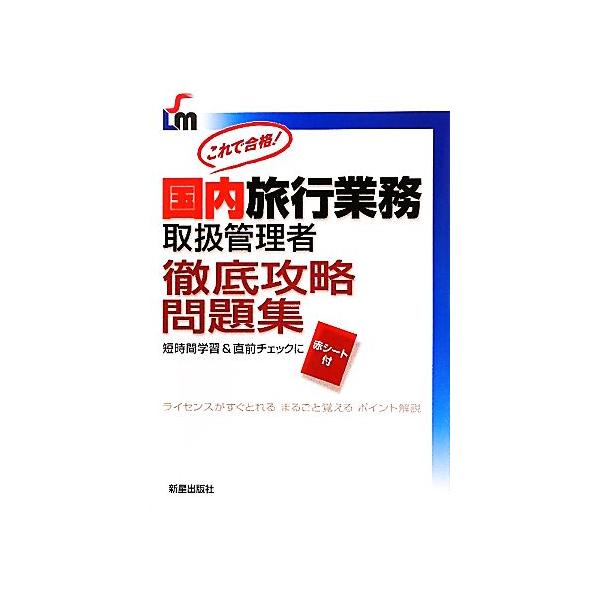 国内旅行業務取扱管理者徹底攻略問題集/児山寛子【著】