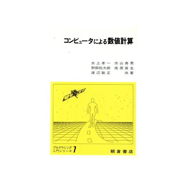 コンピュータによる数値計算/水上孝一(著者)　