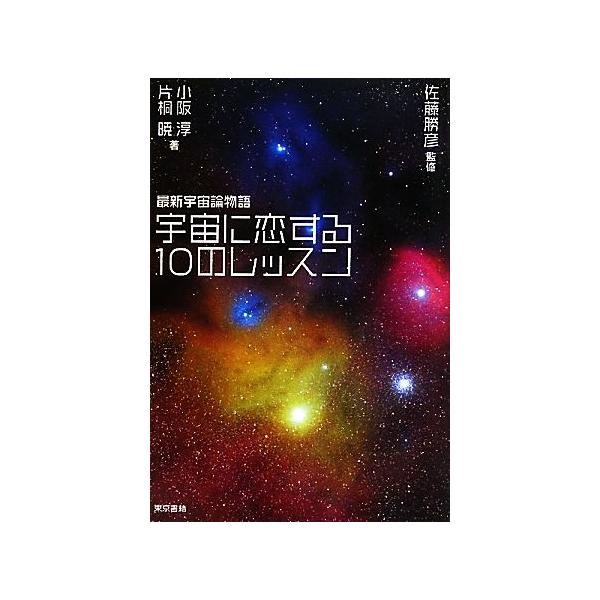 宇宙に恋する10のレッスン 最新宇宙論物語/佐藤勝彦【監修】,小阪淳,片桐暁【著】