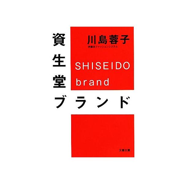 資生堂ブランド 文春文庫/川島蓉子【著】