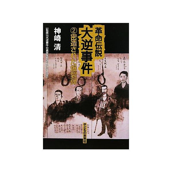 革命伝説大逆事件(2) 密造された爆裂弾/神崎清【著】,「大逆事件の真実をあきらかにする会」【監修】