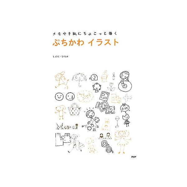 ぷちかわイラスト メモや手紙にちょこっと描く/しまだひろみ【著】