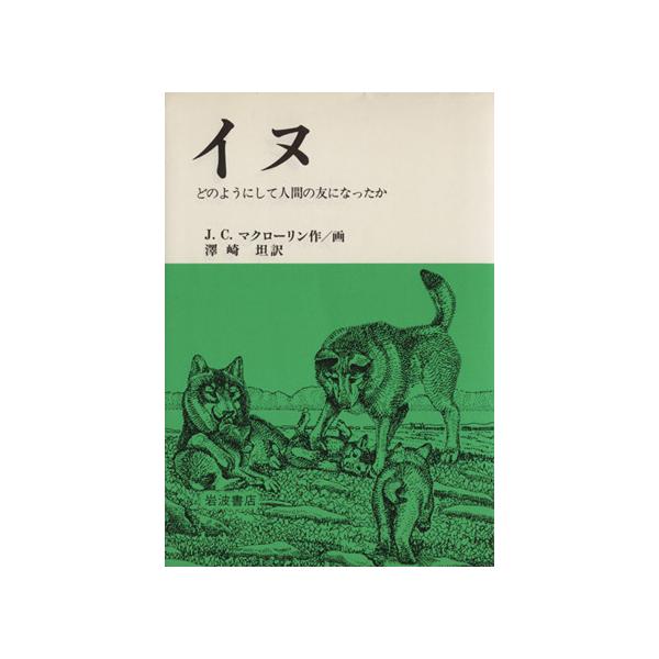 イヌ どのようにして人間の友になったか/ジョン・C.マクローリン(著者),沢崎坦(著者)