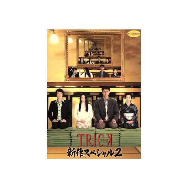 トリック 新作スペシャル2/仲間由紀恵,阿部寛,辻陽(音楽) : ブックオフ