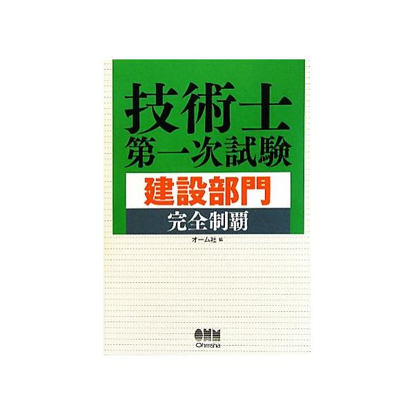 技術士第一次試験 建設部門完全制覇/オーム社【編】