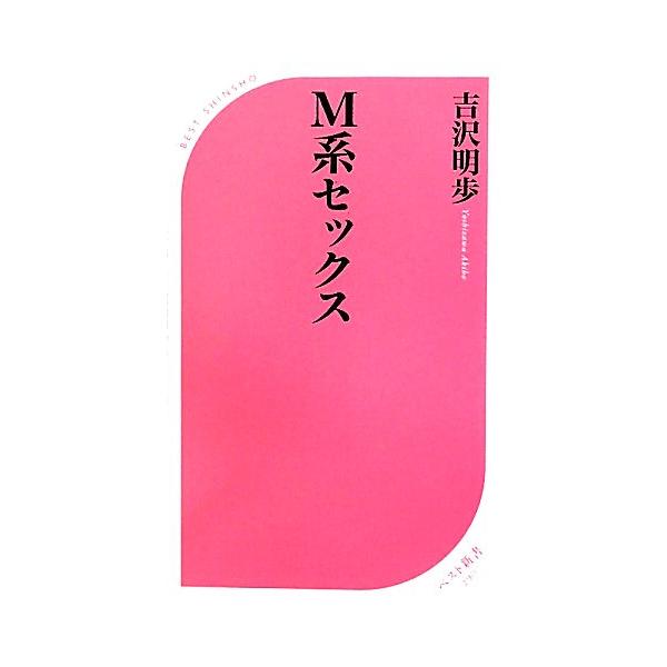 M系セックス ベスト新書/吉沢明歩【著】