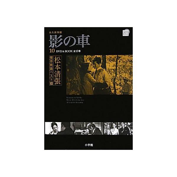 DVD BOOK 松本清張傑作映画ベスト10(10) 影の車/松本清張