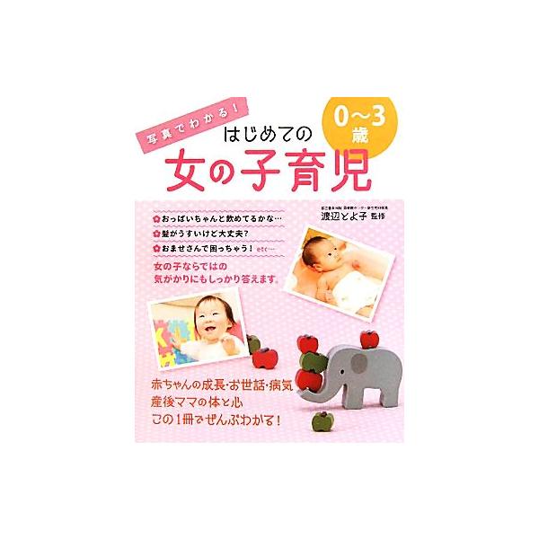 写真でわかる！はじめての女の子育児0〜3歳/渡辺とよ子【監修】