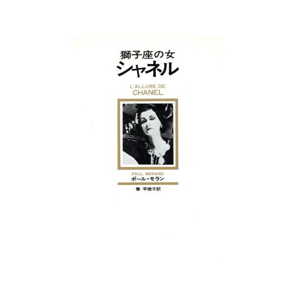 獅子座の女シャネル/ポール・モラン(著者),秦早穂子(訳者)