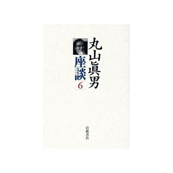 丸山眞男座談(第6冊)/丸山眞男(著者)