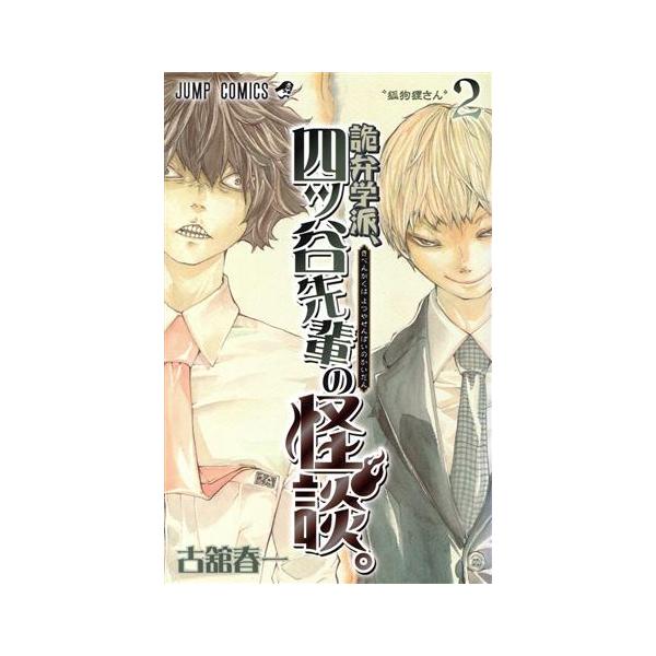 詭弁学派 四ツ谷先輩の怪談 ２ ジャンプｃ 古舘春一 著者 Bookoff Online ヤフー店 通販 Yahoo ショッピング