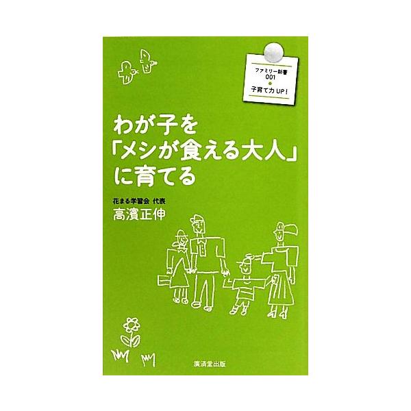 わが子を「メシが食える大人」に育てる 廣済堂新書廣済堂ファミリー新書/高濱正伸【著】