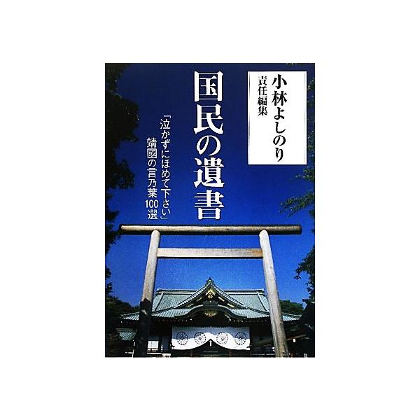国民の遺書 「泣かずにほめて下さい」靖國の言乃葉100選/小林よしのり(編者)