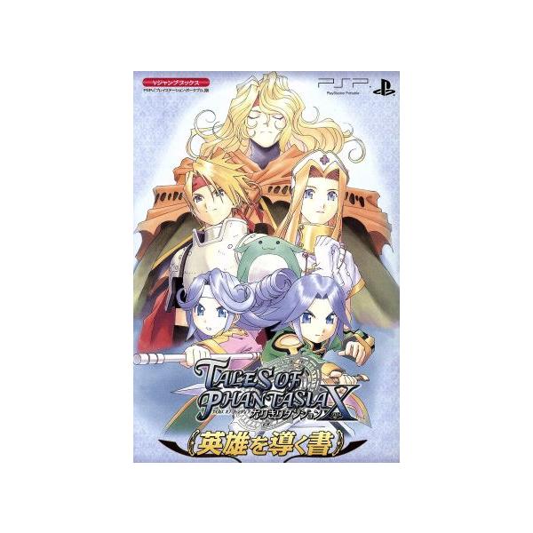 テイルズ・オブ・ファンタジアなりきりダンジョンX 英雄を導く書 Vジャンプブックス/Vジャンプ編集部(編者)