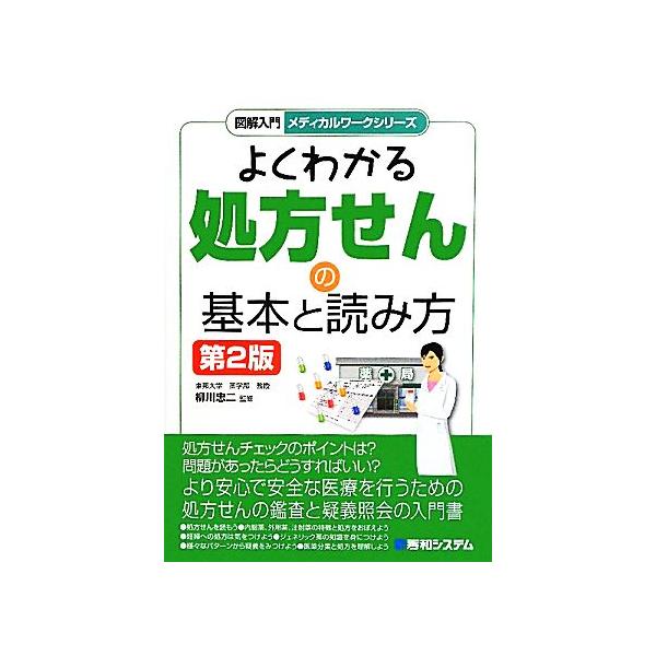 よくわかる処方せんの基本と読み方 図解入門メディカルワークシリーズ/柳川忠二【監修】