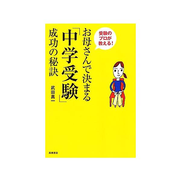 お母さんで決まる「中学受験」成功の秘訣 受験のプロが教える！/武田真一【著】
