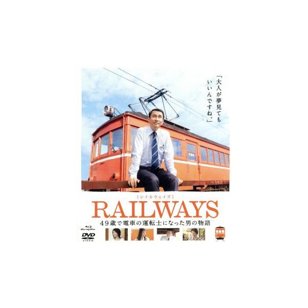 RAILWAYS(Blu-ray Disc)/中井貴一,高島礼子,本仮屋ユイカ,錦織良成(監督、脚本),吉村龍太(