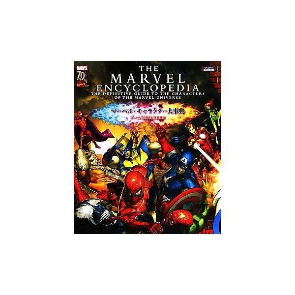 マーベル・キャラクター大事典 ShoPro Books/トム・デファルコ(著者),ピーター・サンダーソン(著者