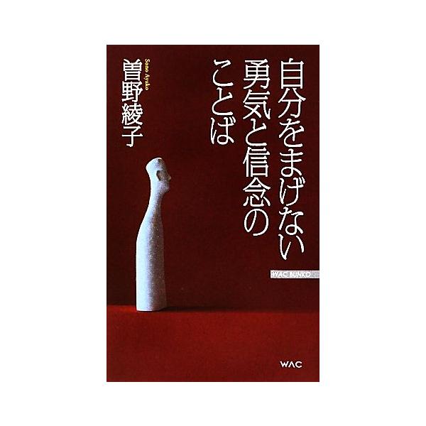 自分をまげない勇気と信念のことば WAC BUNKO/曽野綾子(著者)
