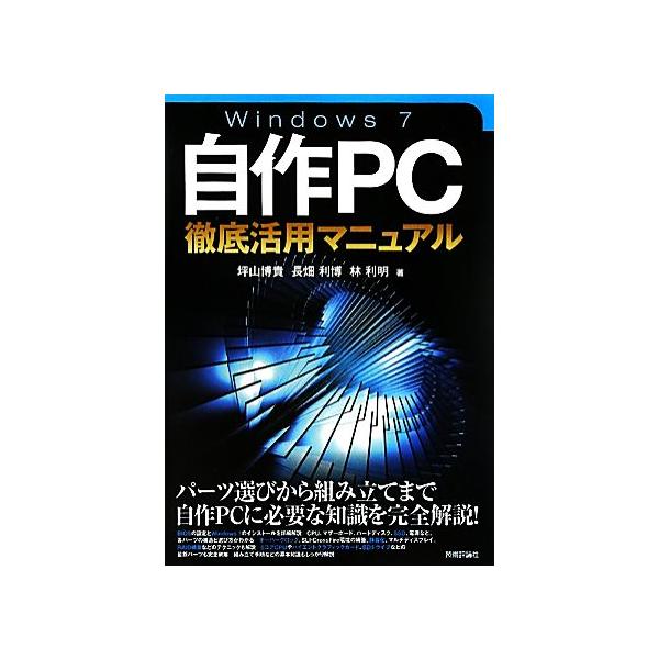 Windows7自作PC徹底活用マニュアル/坪山博貴,長畑利博,林利明【著】　