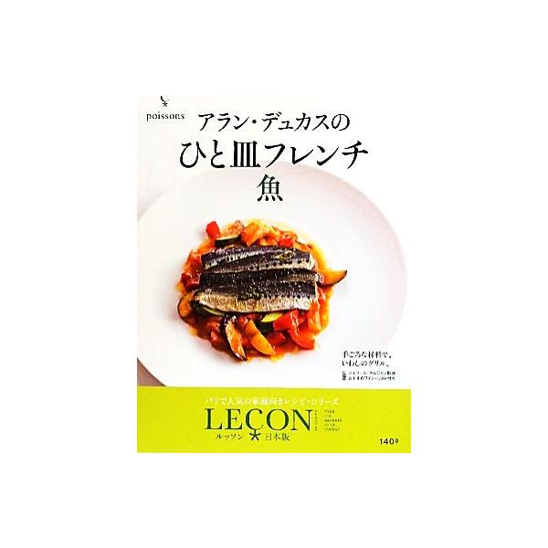アラン・デュカスのひと皿フレンチ 魚 LECON日本版/アランデュカス【著】　