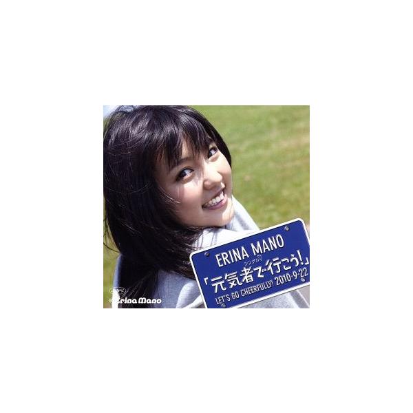 元気者で行こう！/真野恵里菜