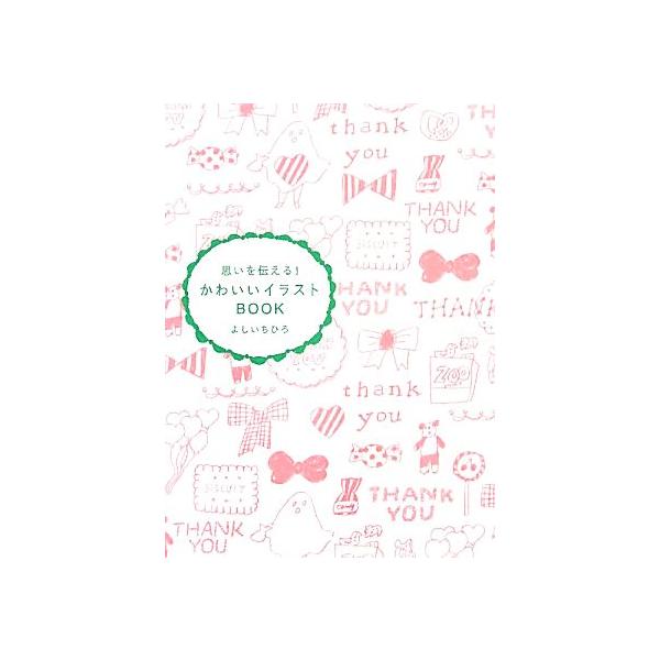 思いを伝える！かわいいイラストBOOK/よしいちひろ【著】　