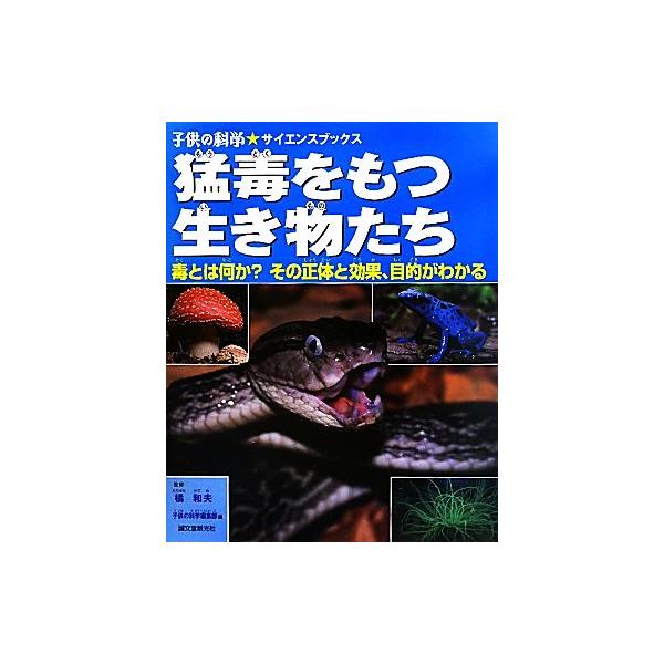 猛毒をもつ生き物たち 毒とは何か？その正体と効果、目的がわかる 子供の科学★サイエンスブックス/子供の科