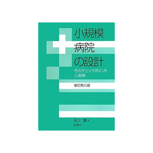 小規模病院の設計 そのチェックポイントと実例/知久董【著】