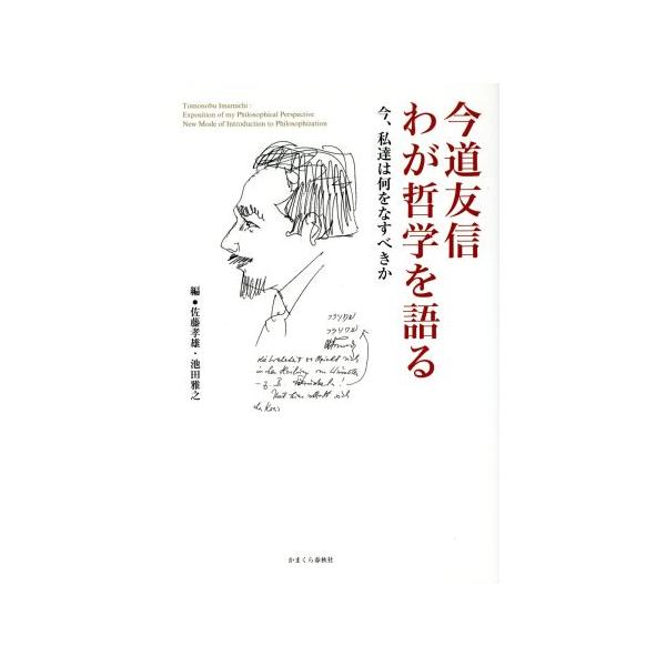 今道友信わが哲学を語る 今、私達は何をなすべきか/今道友信(著者),佐藤孝雄(著者)　