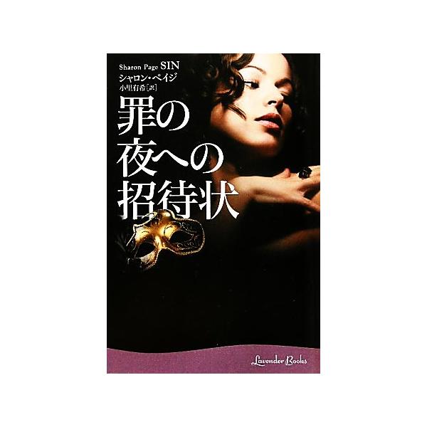 罪の夜への招待状 ラベンダーブックス/シャロンペイジ【著】,小里有希【訳】
