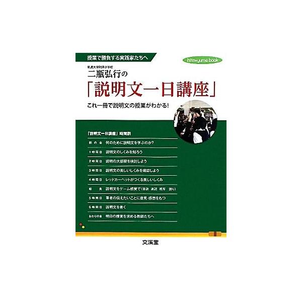 二瓶弘行の 説明文一日講座 これ一冊で説明文の授業がわかる 授業で勝負する実践家たちへ ｈｉｔｏ ｙｕｍｅ ｂｏｏｋ 二瓶弘行 著 Bookoff Online ヤフー店 通販 Yahoo ショッピング