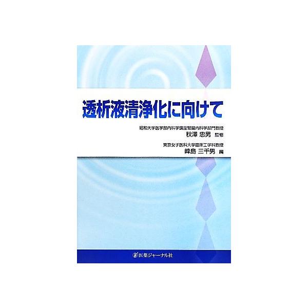 透析液清浄化に向けて/秋澤忠男【監修】,峰島三千男【編】